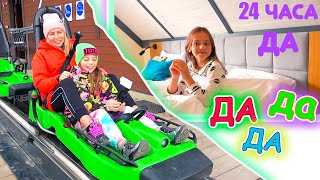 24 часа Настя говорит ДА challenge My little Nastya