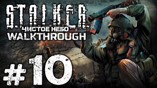 Прохождение S.T.A.L.K.E.R.: Чистое Небо [OGSM 1.8] — Часть #10: ЛЮТАЯ ЗАЧИСТКА ДЕПО