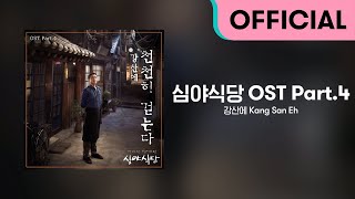 강산에 (Kang San-Eh) - 천천히 걷는다 (Official Audio)