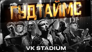 ГУДТАЙМС - Самый большой. VK Stadium. (Official live video)