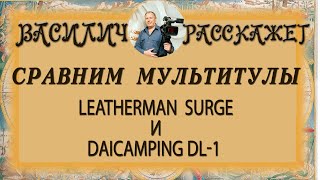 Сравнение мультитулов Leatherman и Daicamping - чего больше - сходства или различия ?