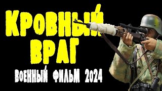 ОЧЕНЬ ХОРОШЕЕ КИНО. СТОИТ ПОСМОТРЕТЬ - "КРОВНЫЙ ВРАГ" Военный фильм премьера 2024