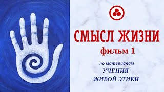 Смысл жизни, фильм 1 (Живая Этика, Грани Агни Йоги)