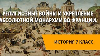 Религиозные войны и укрепление абсолютной монархии во Франции.