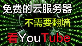 分享免费科学上网VPN在线虚拟机，看油管YouTube可以达到14万+可以看tiktok.永久免费使用。打开cc字幕【豌豆分享】