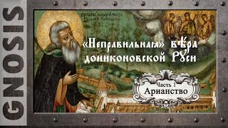 "Неправильная" вера дониконовской Руси. Часть 1. Арианство