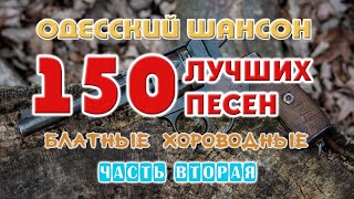 Одесский шансон. 150 блатных хитов. Часть вторая