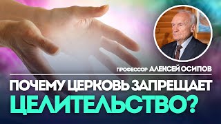 Почему Церковь запрещает "целительство"? (Что такое целительство?) — Осипов А.И.