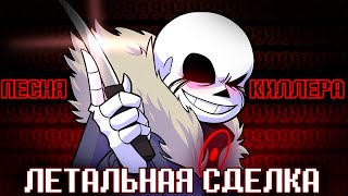 🎯Песня "Летальная сделка"  [Undertale: Something New]🔪🤍