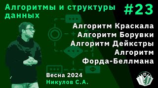 Алгоритмы и структуры данных 23 (базовый поток). СНМ. Алгоритм Краскала; Борувки. Алгоритм Дейкстры.