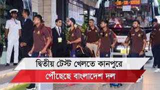 দ্বিতীয় টেস্ট খেলতে কানপুরে পৌঁছেছে বাংলাদেশ দল