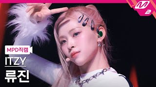 [MPD직캠] 있지 류진 직캠 4K 'UNTOUCHABLE' (ITZY RYUJIN FanCam) | @MCOUNTDOWN_2024.1.11