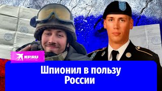 Как американец Джон Макинтайр служил в ВСУ и шпионил в пользу России