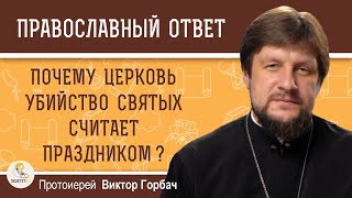 ПОЧЕМУ ЦЕРКОВЬ УБИЙСТВО СВЯТЫХ СЧИТАЕТ ПРАЗДНИКОМ ?  Протоиерей Виктор Горбач