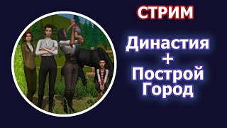 Стрим по the Sims 2 - Знакомство с челленджем Династия + Построй Свой Город