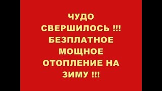 ЧУДО СВЕРШИЛОСЬ !!! БЕЗПЛАТНОЕ МОЩНОЕ ОТОПЛЕНИЕ НА ЗИМУ !!!