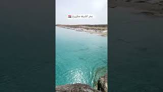 اجمل بحر في العالم الساحل الشمالي