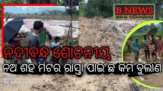 ବ୍ରାହ୍ମଣୀ ନଦୀବନ୍ଧ ଶୋଚନୀୟ,The road to the Brahmani dam is deplorable.