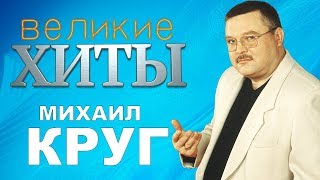 Михаил КРУГ -  Великие Хиты