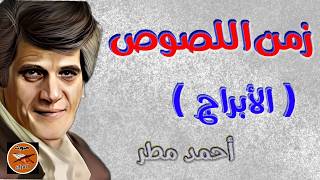 اللصوص في برج الحشيش😱 😬 الشاعر أحمد مطر🔥#اللصوص_فى_برج_الحشيش