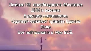 Новое начало с 2012 года. Свет несут не все. 24.04.2024. Молитва. Слияние Пространства. ДНК/ DNA