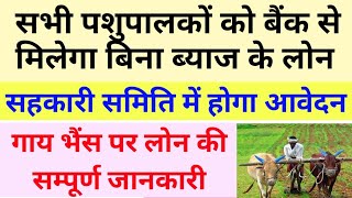 Sahakari bank se loan kaise le | nabard loan for dairy farming 2022 | pashupalan ke liye loan 2022