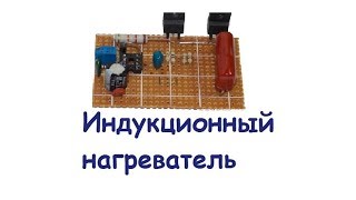 Индукционный нагреватель на IR2153 (ч.2)