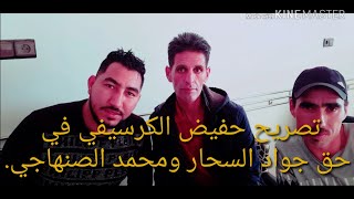 تصريح حفيض الكرسيفي في حق جواد الكرسفي بارء ومحمد الصنهاجي.