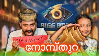 Big Boss വീട്ടിൽ ഞങ്ങളെ നോമ്പുതുറ 😋😍