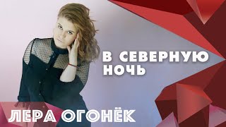 В северную ночь