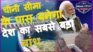 highest dam in india | चीनी सीमा के पास बनेगा देश का सबसे बड़ा बांध | #highestdaminindia #india