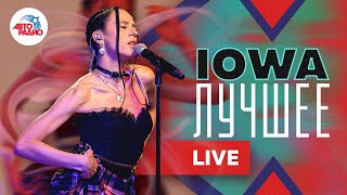 Лучшие песни группы IOWA. LIVE из студии Авторадио!