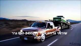 שירותי גרירה איתי 053-2495272 גרר ברמלה