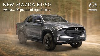 New Mazda BT-50 | พร้อม...ให้คุณออกนำทุกเส้นทาง กับเครื่องยนต์ 3.0 ลิตร พร้อมระบบความปลอดภัยขั้นสูง