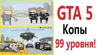 Приколы! GTA 5 КОПЫ 99 УРОВНЯ - МЕМЫ!!! Смешные видео от – Доми шоу!