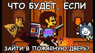 [Rus] Undertale - Что будет, если зайти в пожарную дверь? [1080p60]