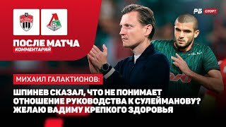 ХИМКИ — ЛОКОМОТИВ // ГАЛАКТИОНОВ О ДИАЛОГЕ В РАЗДЕВАЛКЕ: ФАНАТЫ ПУСТЬ УТРОМ СЛУШАЮТ РАДИО, А НЕ МЕНЯ