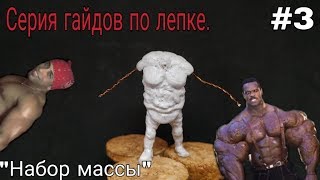 ГАЙД ЛЕПКА | Набор МАССЫ не путать с мышцами! | Guild Sculping weight gain!