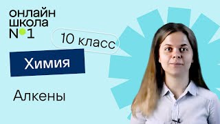 Алкены. Химия 10 класс. Урок 6