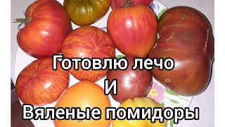 Заготовки на зиму.  Лечо. Вяленые помидоры