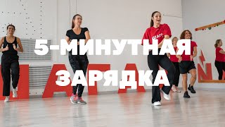 УТРЕННЯЯ ЗАРЯДКА: НАБЕРИ НОРМУ ШАГОВ ПЕРЕД РАБОТОЙ 💪🏻 500 ШАГОВ ЗА 5 МИНУТ