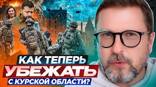 Как теперь убежать с Курской области?