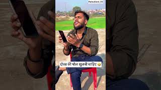 दोस्त की पोल खुलनी चाहिए🤣🤣🤣 Comedy Rahul yadav #comedy #funnyvideos #shortvideos  #memes