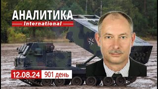 12.08 Рост боевой активности на Восточном фронте. Курск показал, что путин ничего не контролирует.