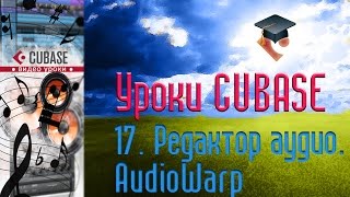 Уроки Cubase PRO. Редактор Аудио ч5 (AudioWarp) (Cubase Tutorial PRO 17)