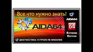 AIDA64, все что нужно знать