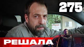 Решала | Сезон 13 | Выпуск 275