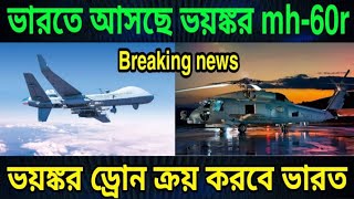 India buy mq9 riper drone from America! Indian mh-60r helicopter updates?