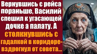 Вернувшись из рейса пораньше, Василий спешил к угасающей дочке в палату, а столкнувшись с гадалкой