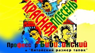 Красная Плесень - Профессор Бибизинский (Альбом 1997)